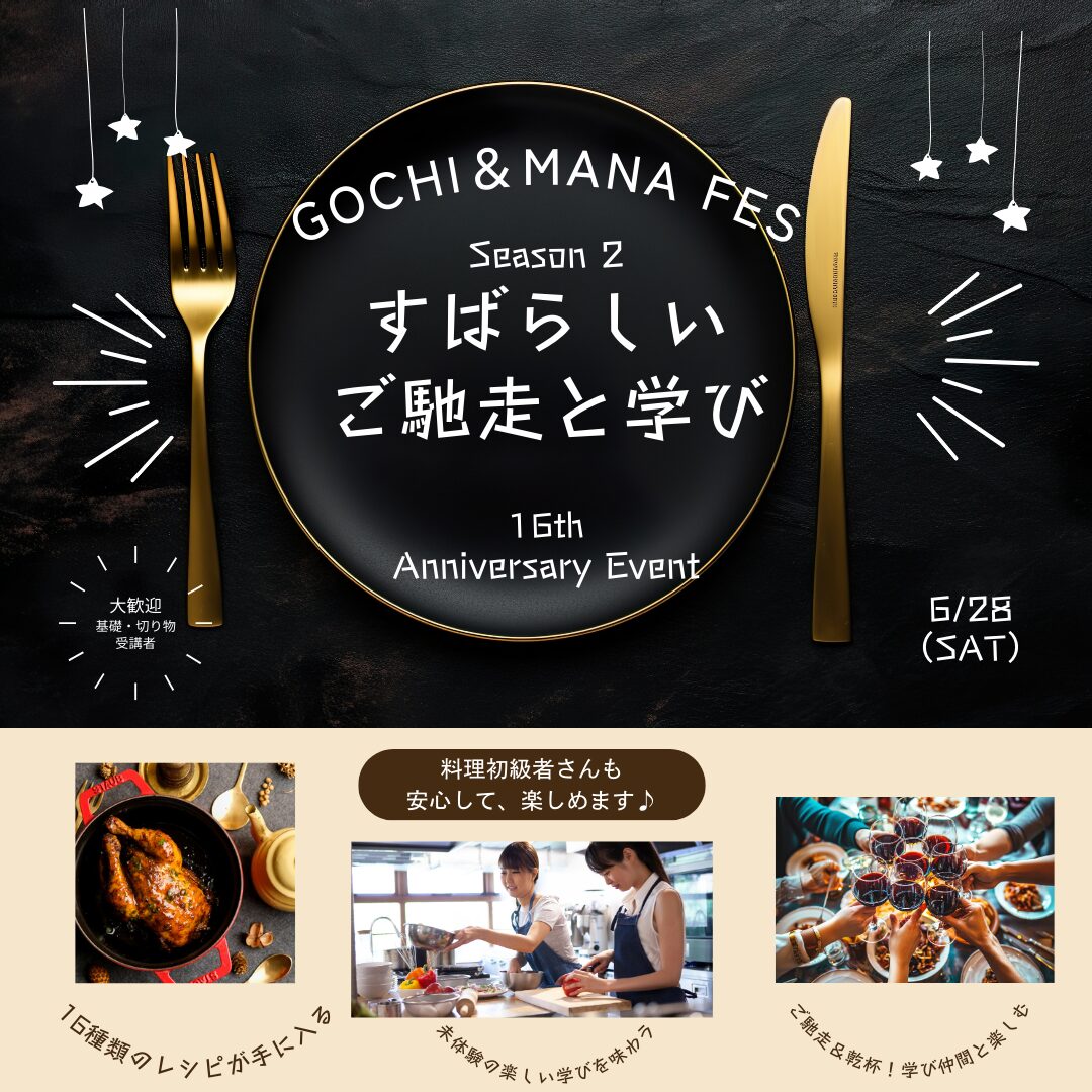 GOCHI＆MANA FES　Season2　～ご馳走と学びの祭典～　開催します☆