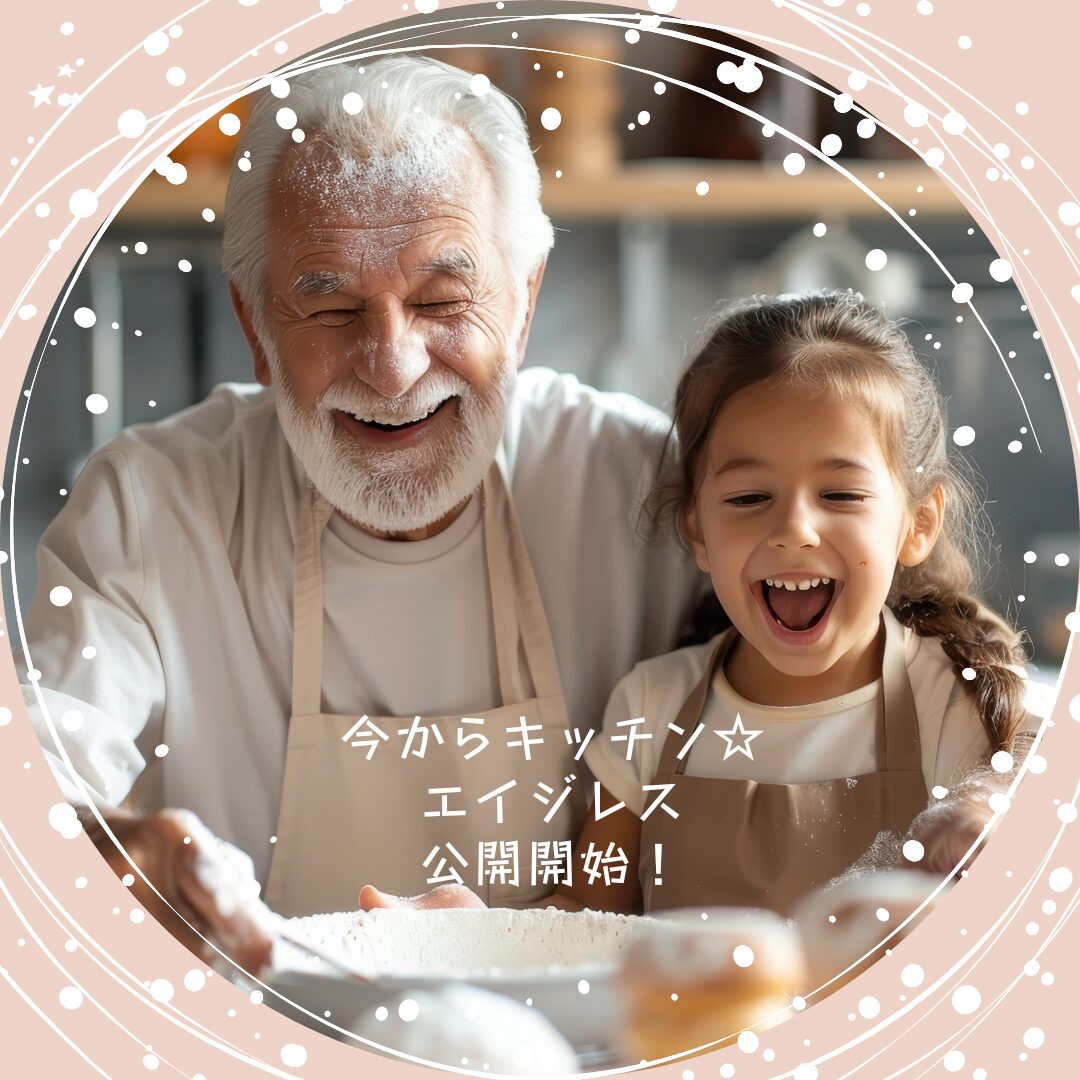 人生を豊かにする♪ 今から、キッチン～エイジレス～