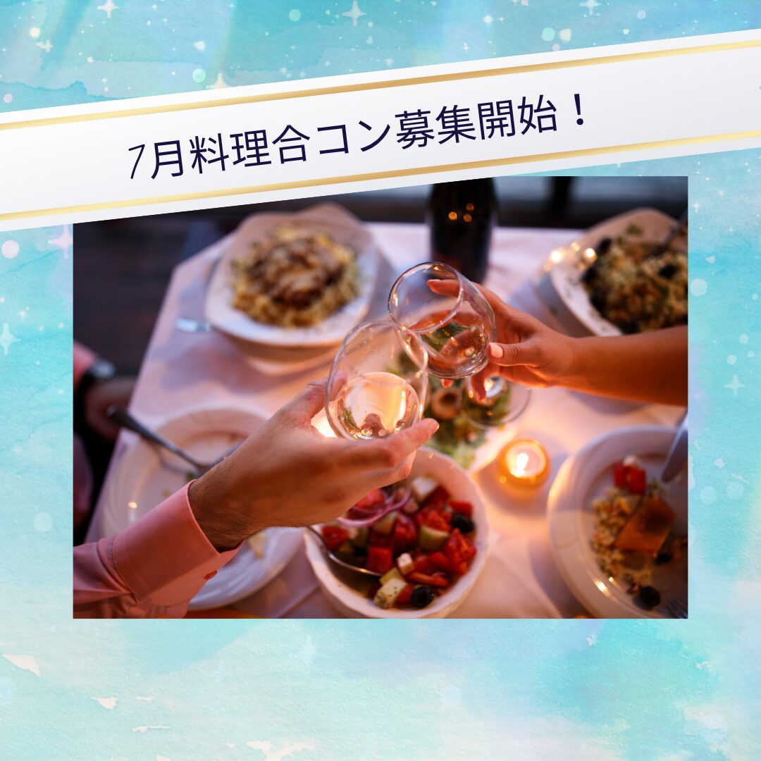 7月合コンのスケジュールをお知らせします☆