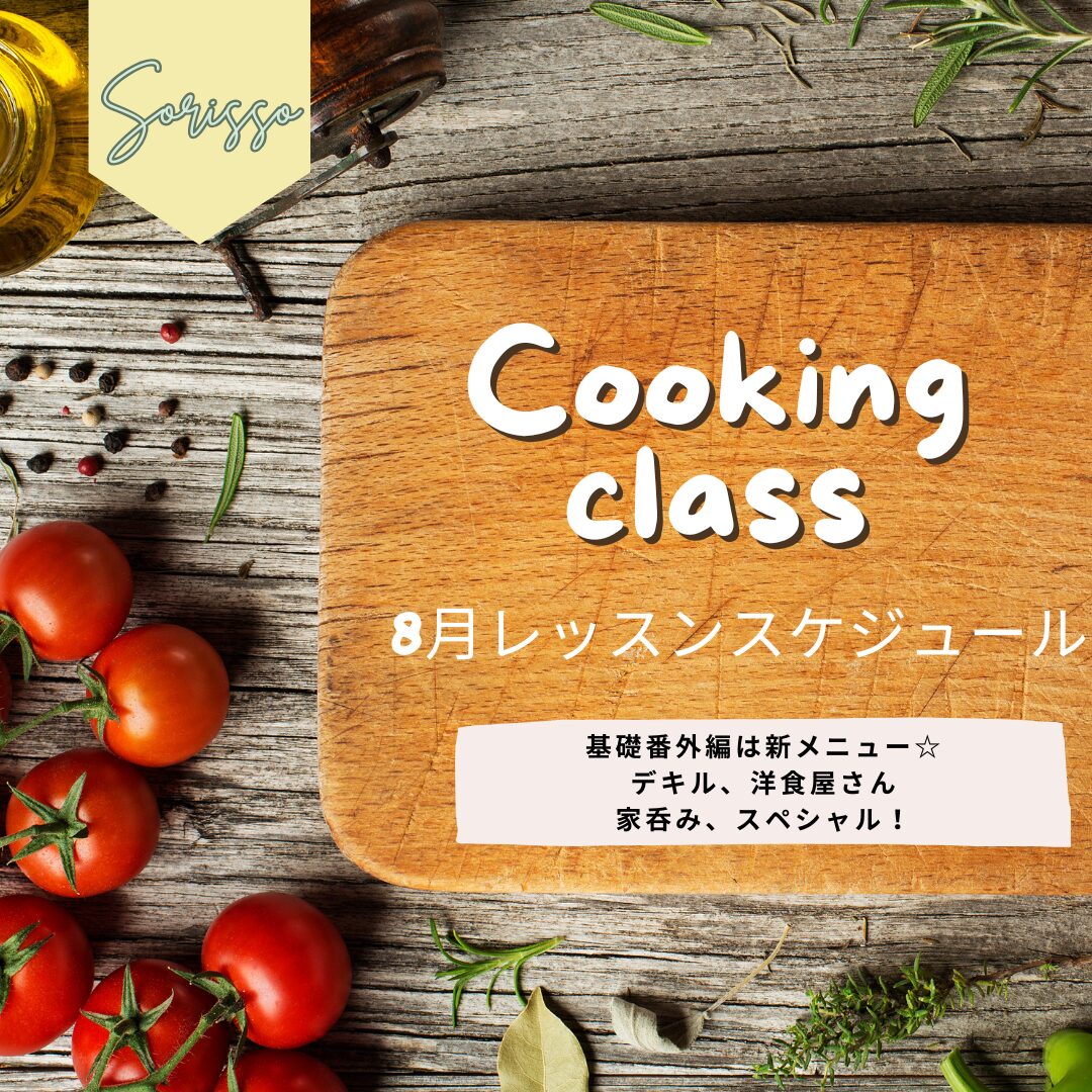 8月教室スケジュールアップのお知らせ☆