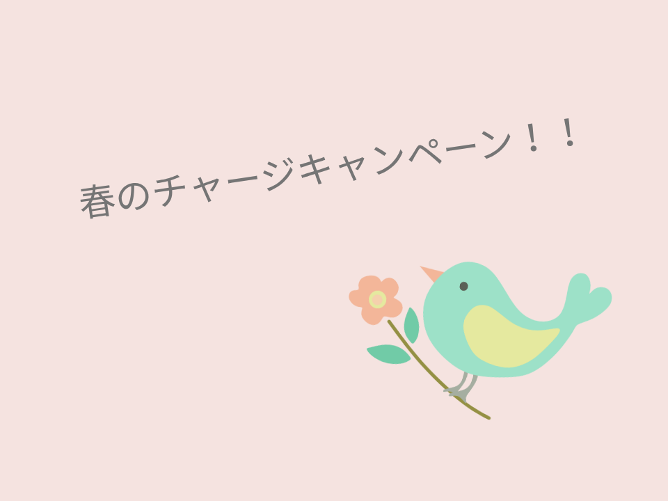 チャージキャンペーン当選結果発表！