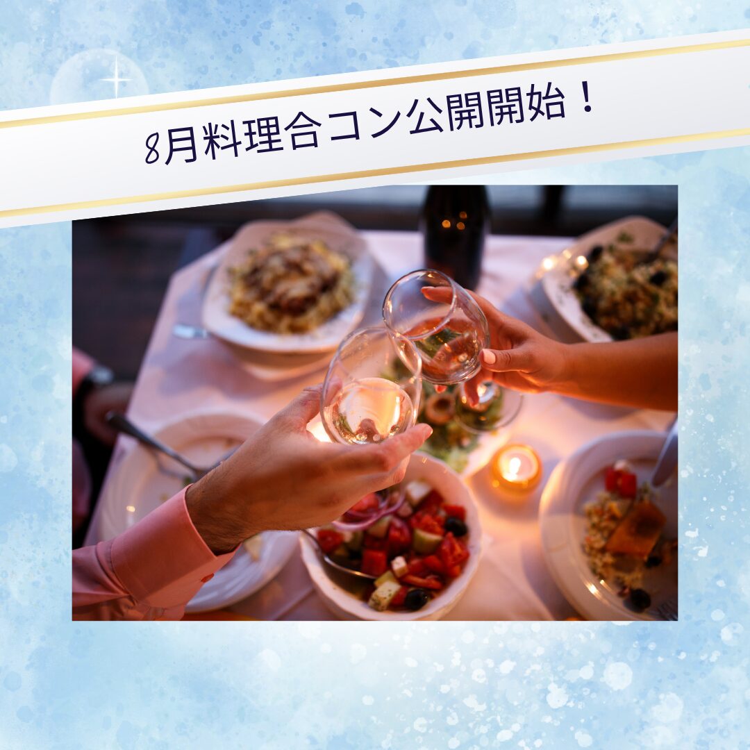 8月合コンのスケジュールを公開しました☆