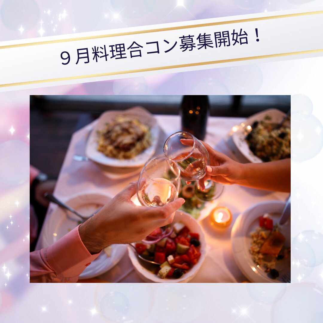 9月合コンのスケジュールをお知らせします☆