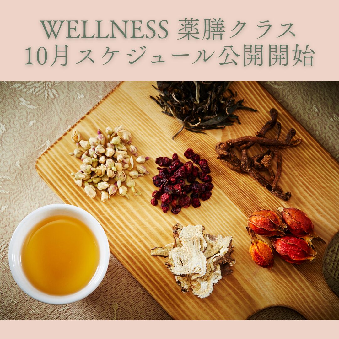 10月【Wellness 薬膳クラス】のスケジュールを公開しました☆