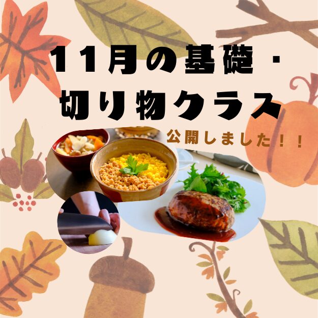 基礎&切り物レッスン　11月スケジュール公開のお知らせ☆