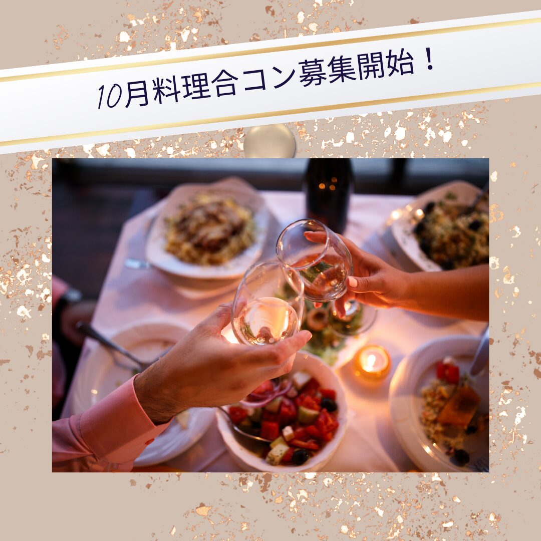 10月合コンのスケジュールをお知らせします☆